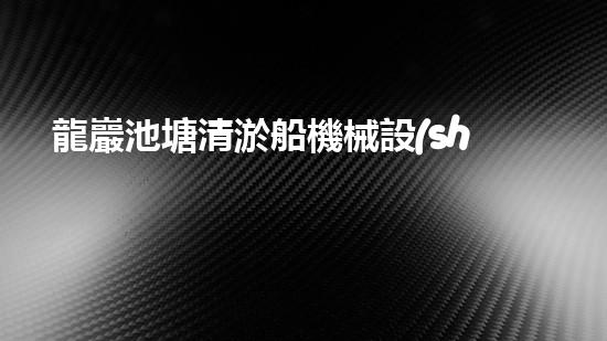 龍巖池塘清淤船機械設(shè)備清淤船的秘密武器是什么？